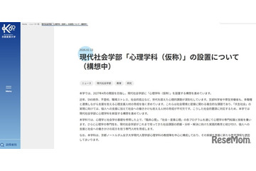 【大学受験2027】京都産業大「心理学科」新設へ、ノートルダム女子大の教授受入れ 画像