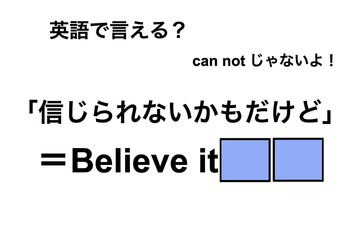 英語で「信じられないかもだけど」は何て言う？ 画像