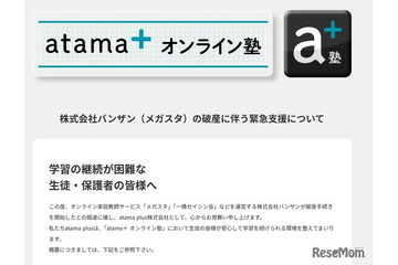 メガスタ利用中高生へ緊急支援、atama＋オンライン塾が全サービス開放 画像