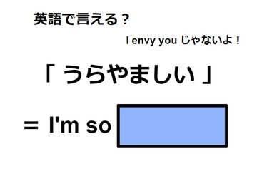 英語で「うらやましい」は何て言う？ 画像
