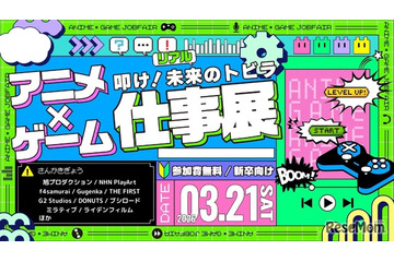 学生向け就活イベント「アニメ・ゲーム仕事展」3/21 画像