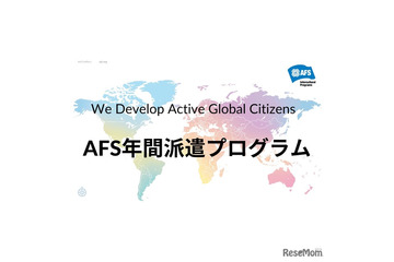 AFS、2027年度の交換留学…30か国へ300人募集 画像