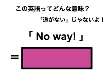 この英語ってどんな意味？「No way!」 画像