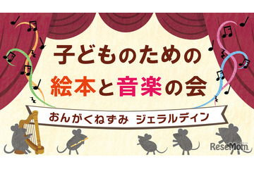 国際子ども図書館、絵本と音楽の会3/22…200名招待 画像
