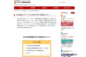 【中学受験2026】1都3県の受験率18.6％…文教大付属は志願者1.5倍 画像