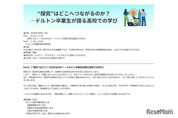 ドルトン東京の卒業生が語る「探究学習と進路選択」オンライン3/8 画像