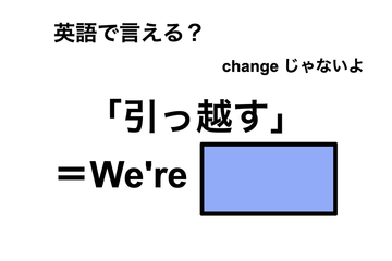 英語で「引っ越す」は何て言う？ 画像