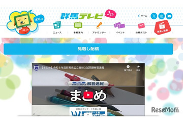 【高校受験2026】群馬県公立高入試、解答速報を見逃し配信…群馬テレビ 画像