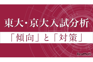 【大学受験2026】Z会、東大・京大入試の科目別分析…2/27より公開 画像
