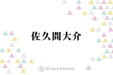 Snow Man佐久間大介、ライブ中にファンと“心が通じる”コミュニケーションとは？「遠いけど話せてる」 画像