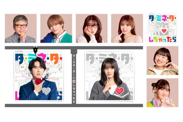Snow Man宮舘涼太主演「ターミネーターと恋しちゃったら」トラジャ松倉海斗・矢吹奈子ら追加キャスト解禁【コメント】 画像
