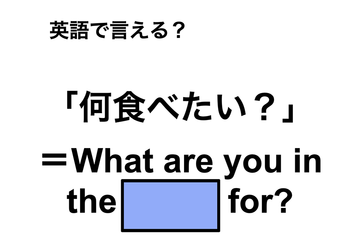英語で「何食べたい？」は何て言う？ 画像
