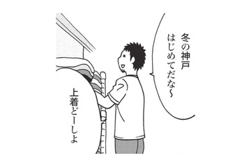 初めて冬の神戸に行くことになり上着に悩む。 寒さには慣れているからとパーカーだけで臨むが…【北のダンナと西のヨメ #２】 画像