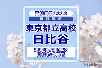 【高校受験2026】東京都立高校入試・進学指導重点校「日比谷高等学校」講評 画像