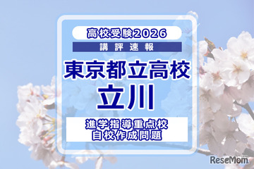 【高校受験2026】東京都立高校入試・進学指導重点校「立川高等学校」講評 画像