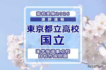 【高校受験2026】東京都立高校入試・進学指導重点校「国立高等学校」講評 画像