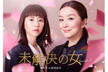 鈴木京香主演「未解決の女」6年ぶり再始動 新バディは“年下上司役”黒島結菜【未解決の女 警視庁文書捜査官 Season3】 画像