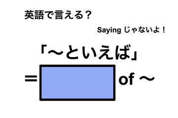英語で「～といえば」は何て言う？ 画像