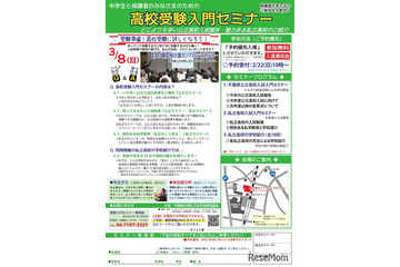 【高校受験】千葉県「高校受験入門セミナーin柏」3/8 画像