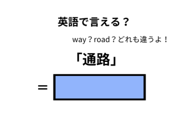 英語で「通路」は何て言う？ 画像