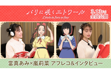 當真あみ＆嵐莉菜が語る少女たちの物語『パリに咲くエトワール』アフレコ＆インタビューメイキング映像 画像