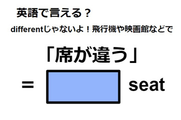 英語で「席が違う」は何て言う？ 画像
