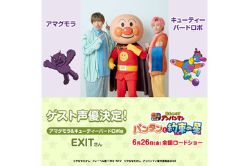EXIT、コンビで映画「アンパンマン」ゲスト声優に決定「アンパンマンが“揚げパンマン”になっちゃうくらい、上げていけたら」 画像