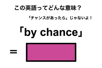 この英語ってどんな意味？「by chance」 画像