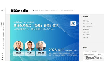 多様化時代の「受験」を問い直す…RES教育カンファレンス4/11 画像
