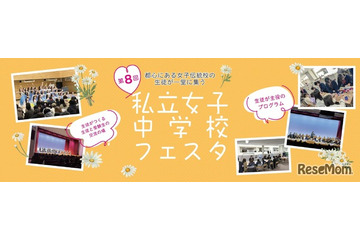 【中学受験】都心の18校が集結「私立女子中学校フェスタ」3/29 画像