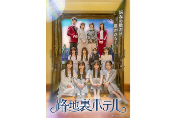 櫻坂46三期生総出演ドラマ新ビジュアル＆主題歌解禁 中嶋優月らコメント【路地裏ホテル】 画像