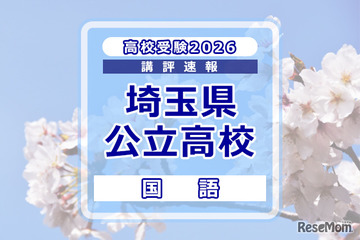 【高校受験2026】埼玉県公立高校入試＜国語＞講評…作文テーマは「緑との関わり」 画像