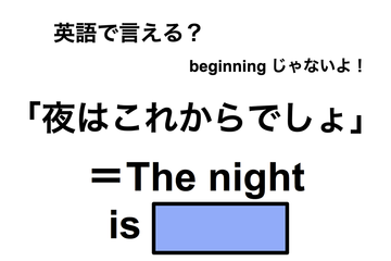 英語で「夜はこれからでしょ」は何て言う？ 画像