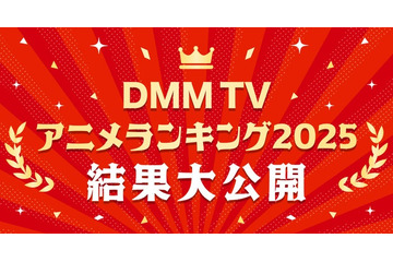 DMM TV2025年アニメ視聴ランキング発表「薬屋のひとりごと」「SAKAMOTO DAYS」など 画像