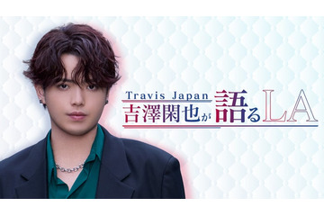 Travis Japan吉澤閑也、特別番組がLeminoで配信決定 LA当時の思い語る 画像