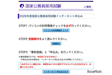 国家公務員採用、大卒程度試験（一般・専門職）申込開始 画像
