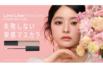 ラブ・ライナー、束感マスカラが新登場！ぽんぽんチップ搭載「ポンポンカールマスカラ」発売 画像
