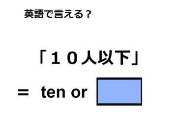 英語で「10人以下」は何て言う？ 画像
