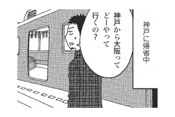 神戸から大阪へ移動。電車であっという間に隣県に行ける関西圏にカルチャーショック！【北のダンナと西のヨメ #９】 画像