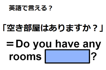 英語で「空き部屋はありますか」は何て言う？ 画像