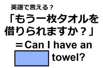 英語で「もう一枚タオルを借りられますか？」は何て言う？ 画像