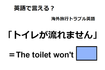 英語で「トイレが流れません」は何て言う？ 画像