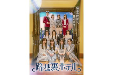 櫻坂46三期生が本格演技に挑戦！ドラマ『路地裏ホテル』で見せる新たな表現に期待 画像