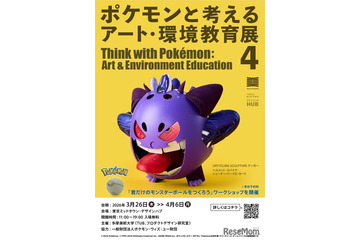 【春休み2026】ポケモン91体を廃材で制作、多摩美が環境教育展3/26…WSも 画像