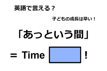 英語で「あっという間」は何て言う？ 画像