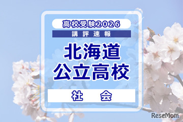 【高校受験2026】北海道公立高入試＜社会＞講評…昨年より易化 画像