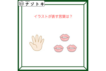 クイズです！「イラストが表す言葉は？」このイラストをどうするかを考えましょう！【難易度LV２.・甘口】 画像