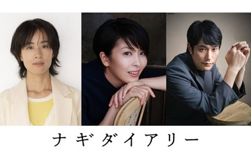 松たか子＆石橋静河＆松山ケンイチ、深田晃司監督が9年歳月をかけた渾身作『ナギダイアリー』出演 画像