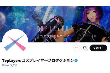コスプレイヤー事務所・TopLayers「ドバイ案件」関与を否定「斡旋・仲介・紹介等の行為を一切行っておらず」一部プレイヤーにも言及 画像