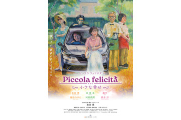 水谷豊が企画＆監督＆脚本＆プロデュース＆主演、一人5役担う『Piccola felicita（ピッコラ・フェリチタ）～小さな幸せ～』4月公開決定 画像